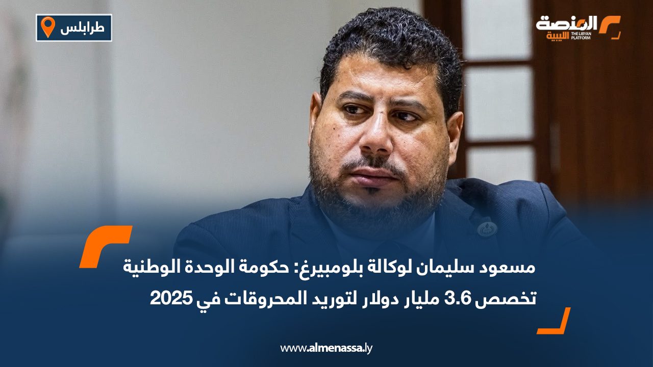 مسعود سليمان لوكالة بلومبيرغ: حكومة الوحدة الوطنية تخصص 3.6 مليار دولار لتوريد المحروقات في 2025