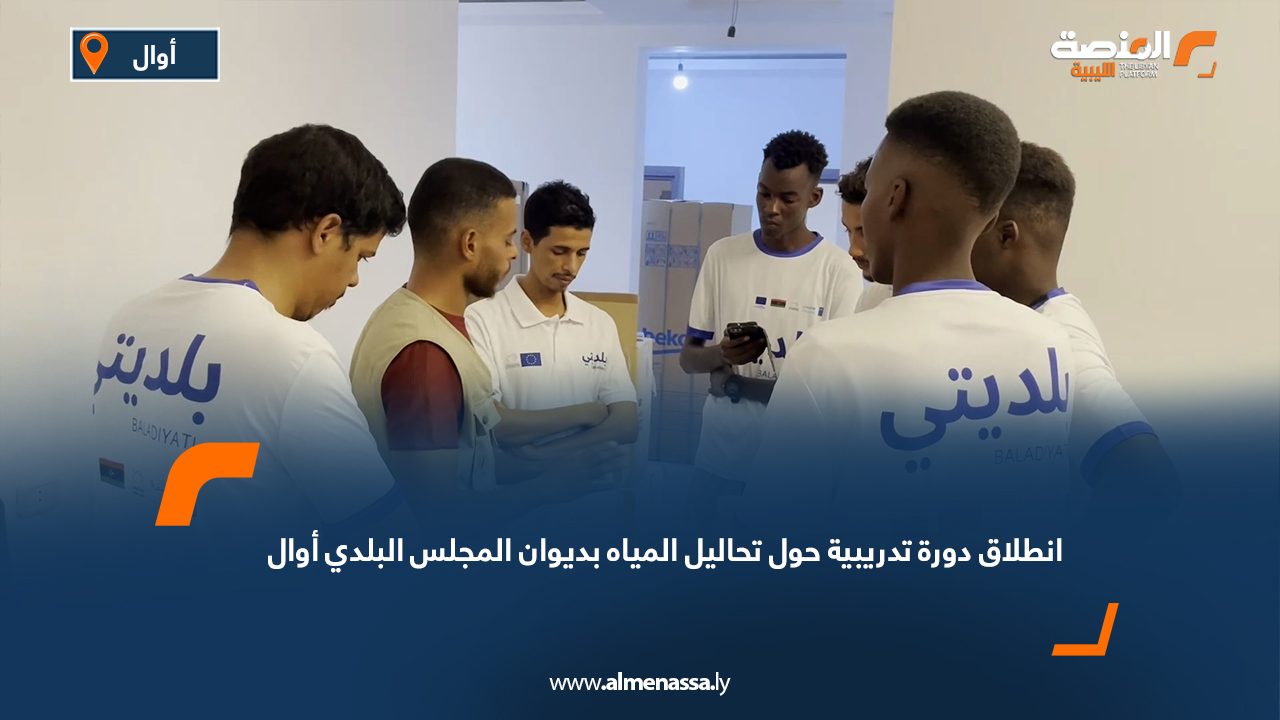 Wide Web انطلاق دورة تدريبية حول تحاليل المياه بديوان المجلس البلدي أوال