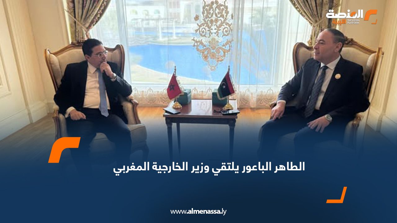 الطاهر الباعور يلتقي وزير الخارجية المغربي