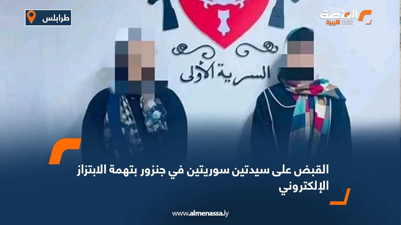 القبض على سيدتين سوريتين في جنزور بتهمة الابتزاز الإلكتروني