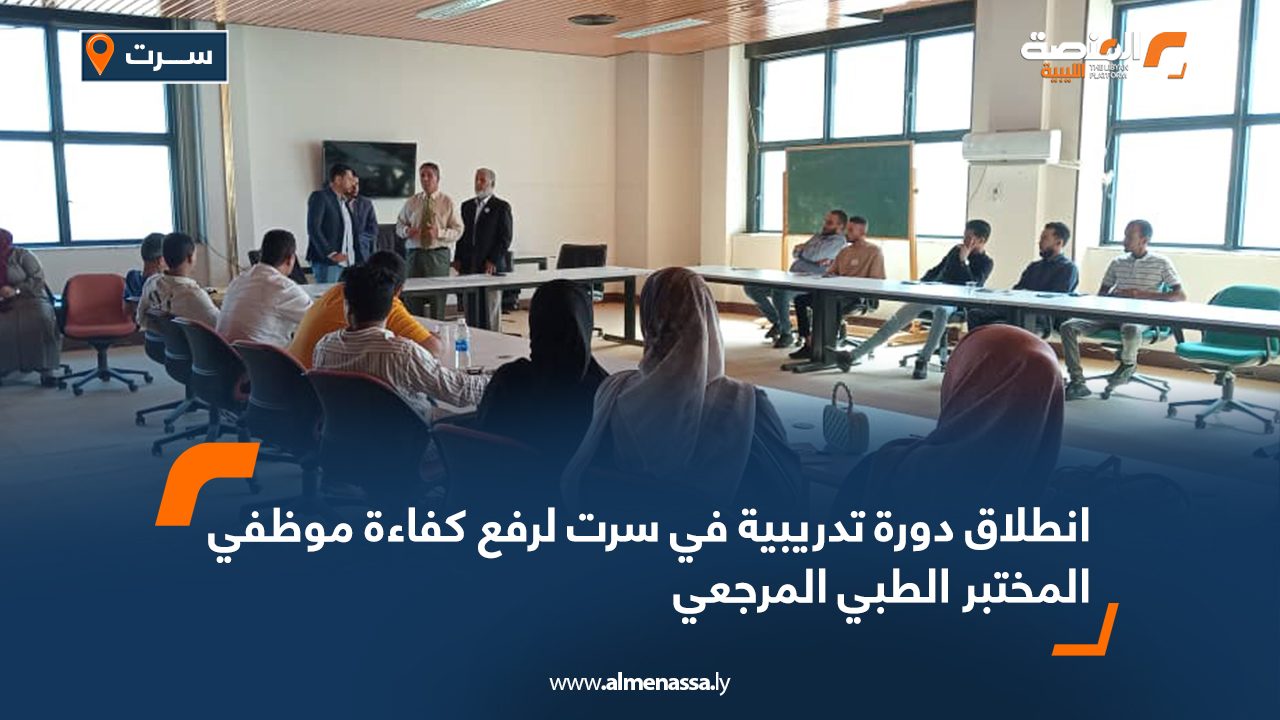 انطلاق دورة تدريبية في سرت لرفع كفاءة موظفي المختبر الطبي المرجعي