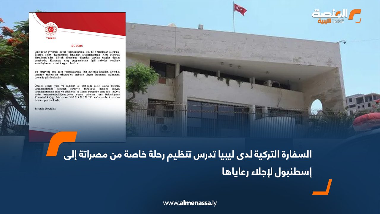 السفارة التركية لدى ليبيا تدرس تنظيم رحلة خاصة من مصراتة إلى إسطنبول لإجلاء رعاياها