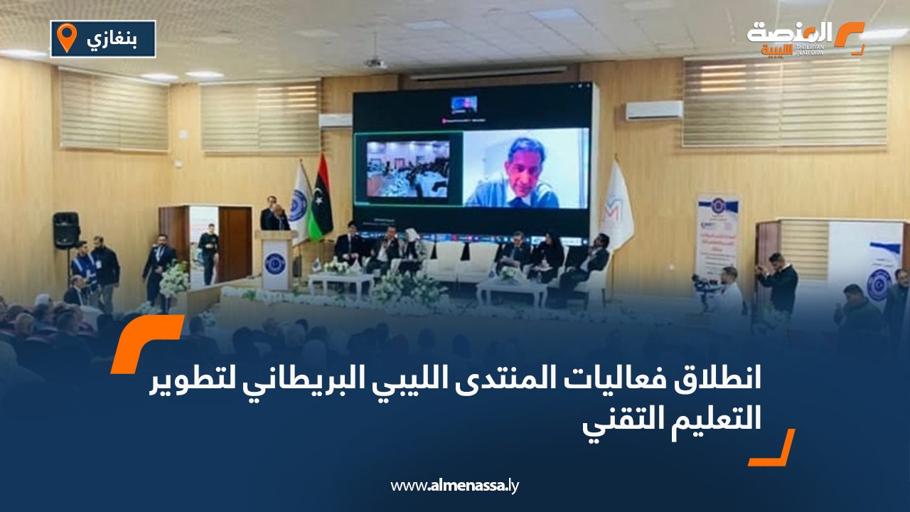 انطلاق فعاليات المنتدى الليبي البريطاني لتطوير التعليم التقني