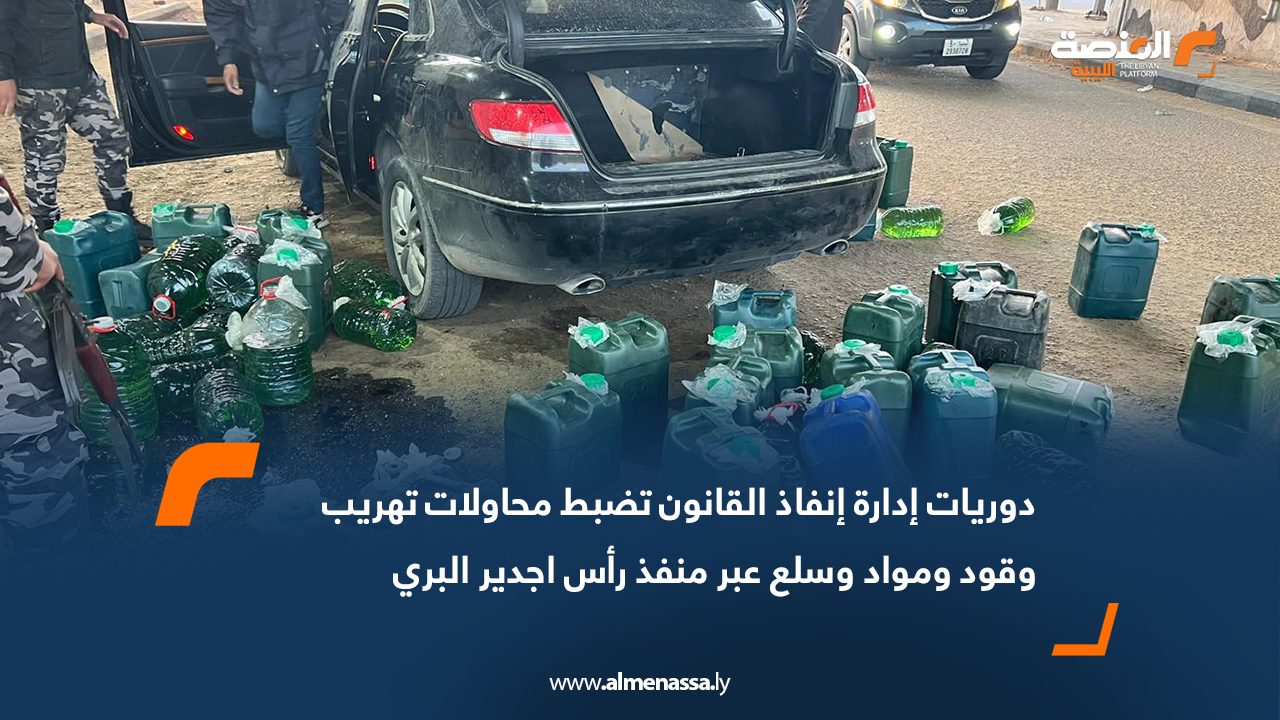 دوريات إدارة إنفاذ القانون تضبط محاولات تهريب وقود ومواد وسلع عبر منفذ رأس اجدير البري