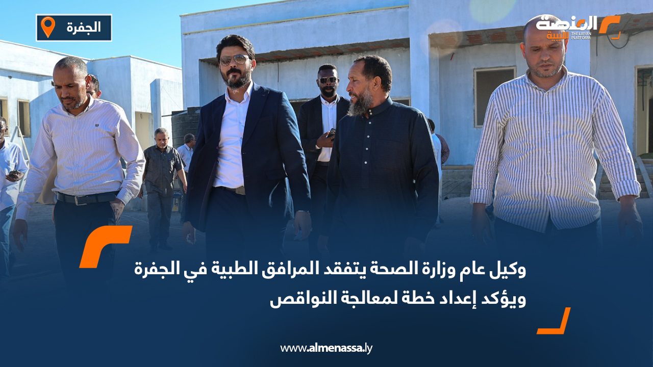 وكيل عام وزارة الصحة يتفقد المرافق الطبية في الجفرة ويؤكد إعداد خطة لمعالجة النواقص