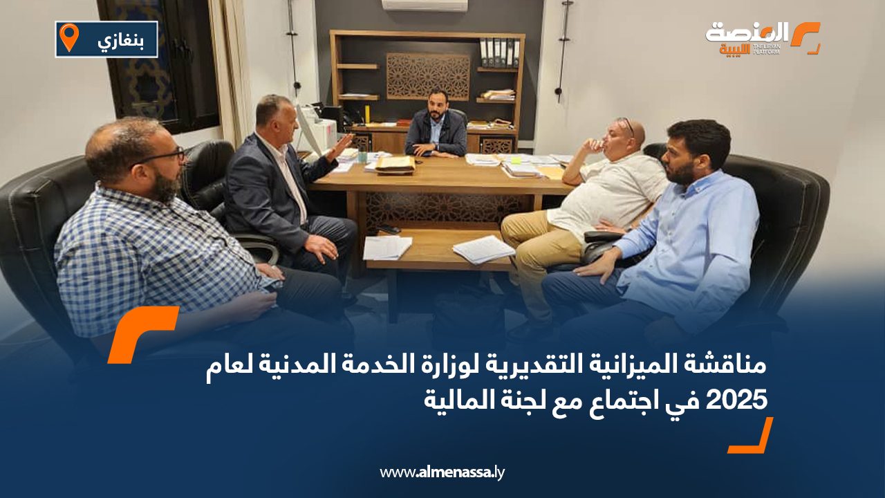 مناقشة الميزانية التقديرية لوزارة الخدمة المدنية لعام 2025 في اجتماع مع لجنة المالية مناقشة الميزانية التقديرية لوزارة الخدمة المدنية لعام 2025 في اجتماع مع لجنة المالية