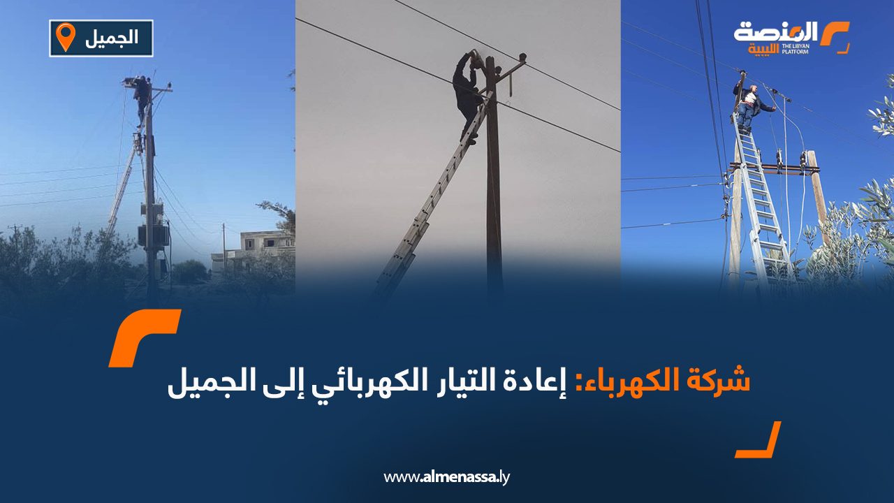 شركة الكهرباء: إعادة التيار الكهربائي إلى الجميل