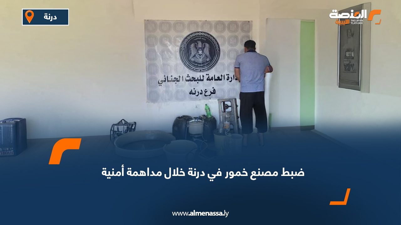 ضبط مصنع خمور في درنة خلال مداهمة أمنية