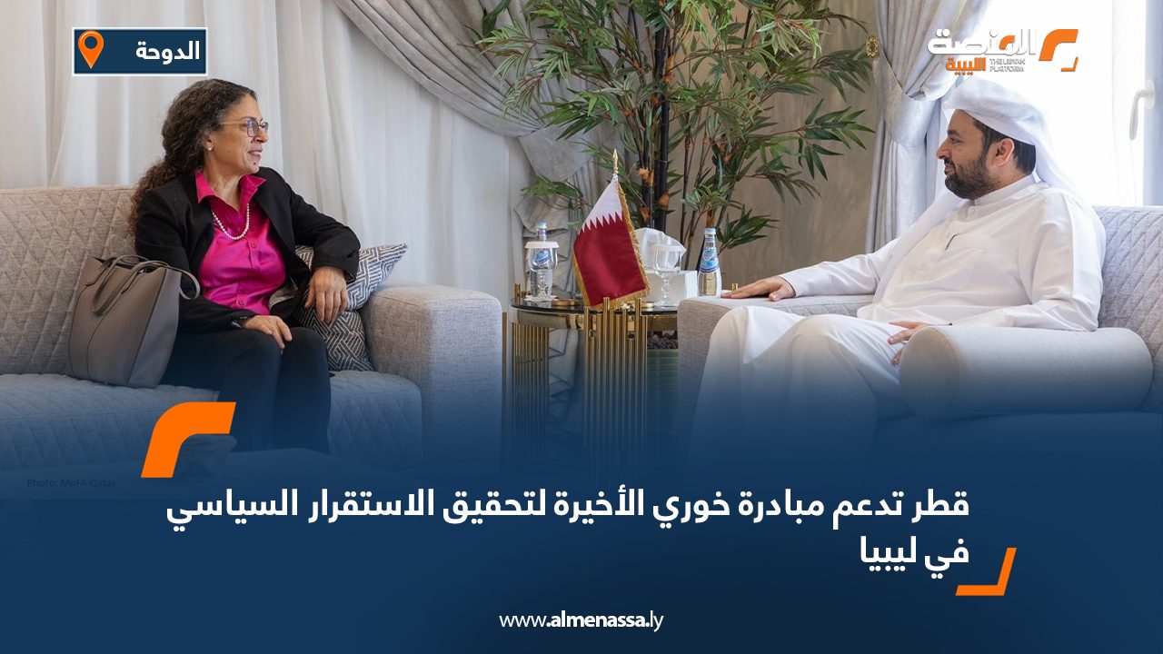 قطر تدعم مبادرة خوري الأخيرة لتحقيق الاستقرار السياسي في ليبيا