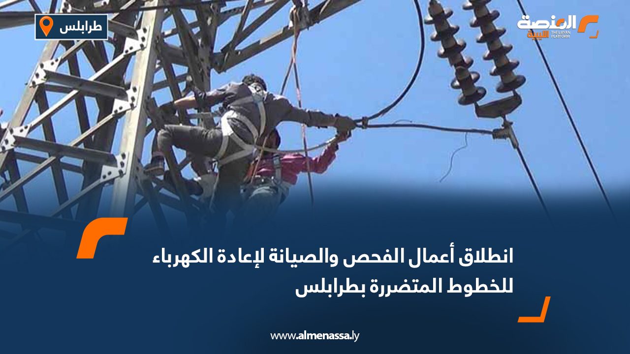 انطلاق أعمال الفحص والصيانة لإعادة الكهرباء للخطوط المتضررة بطرابلس