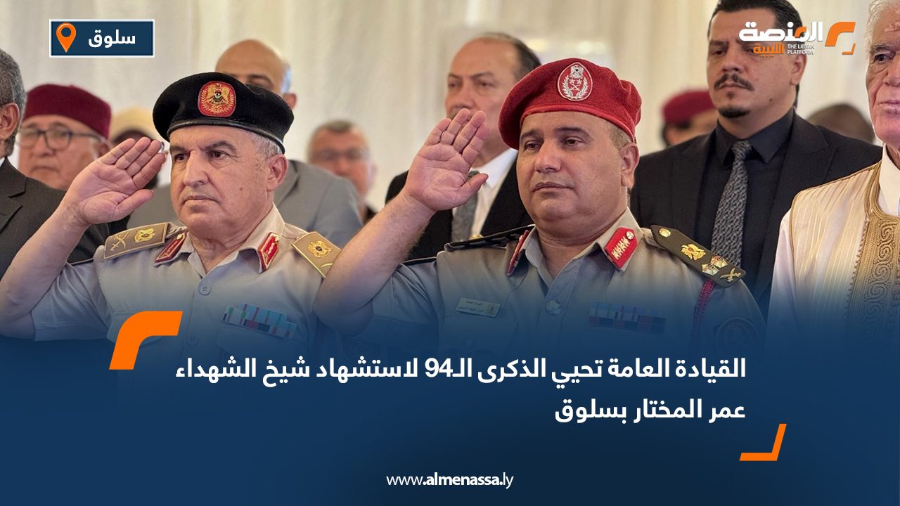 القيادة العامة تحيي الذكرى الـ94 لاستشهاد شيخ الشهداء عمر المختار بسلوق