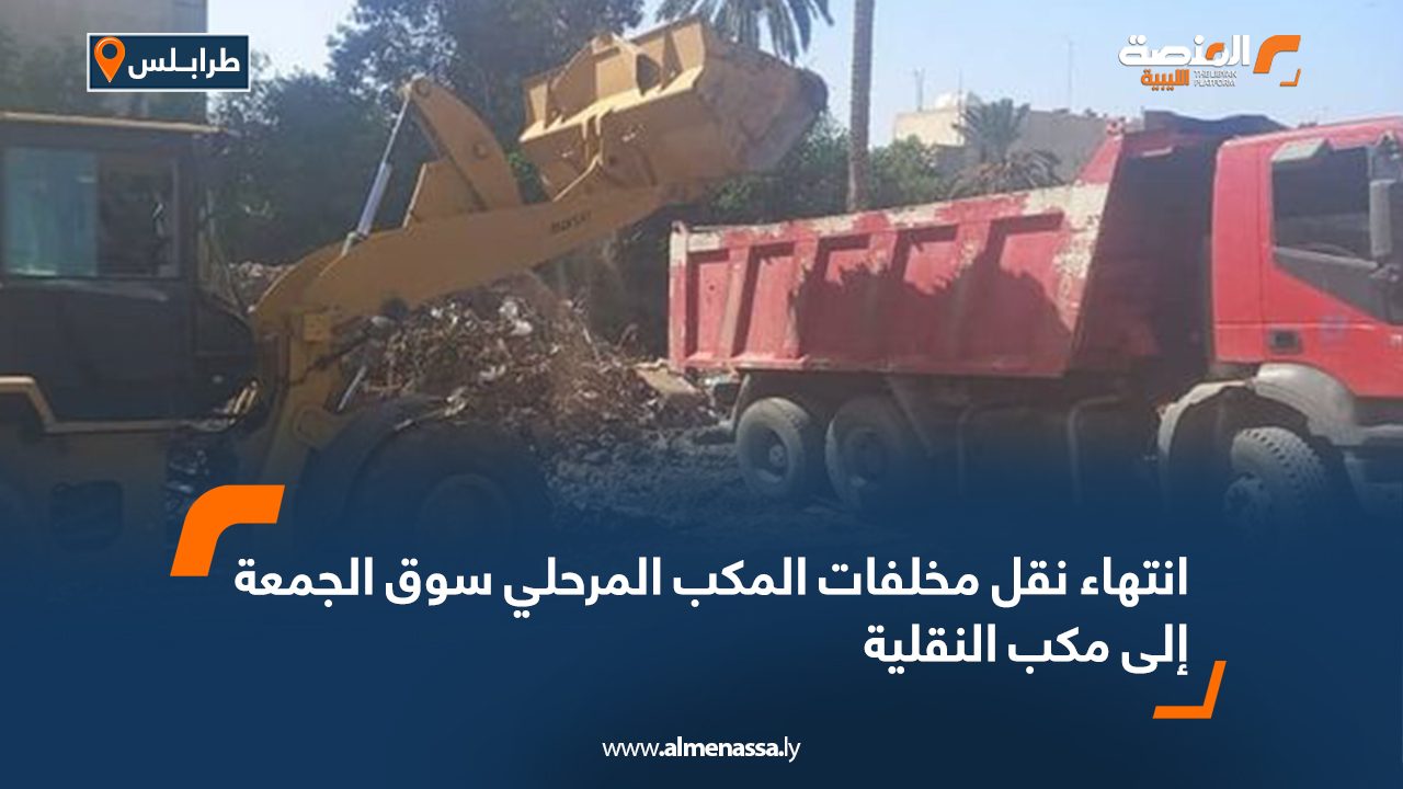 انتهاء نقل مخلفات المكب المرحلي سوق الجمعة إلى مكب النقلية