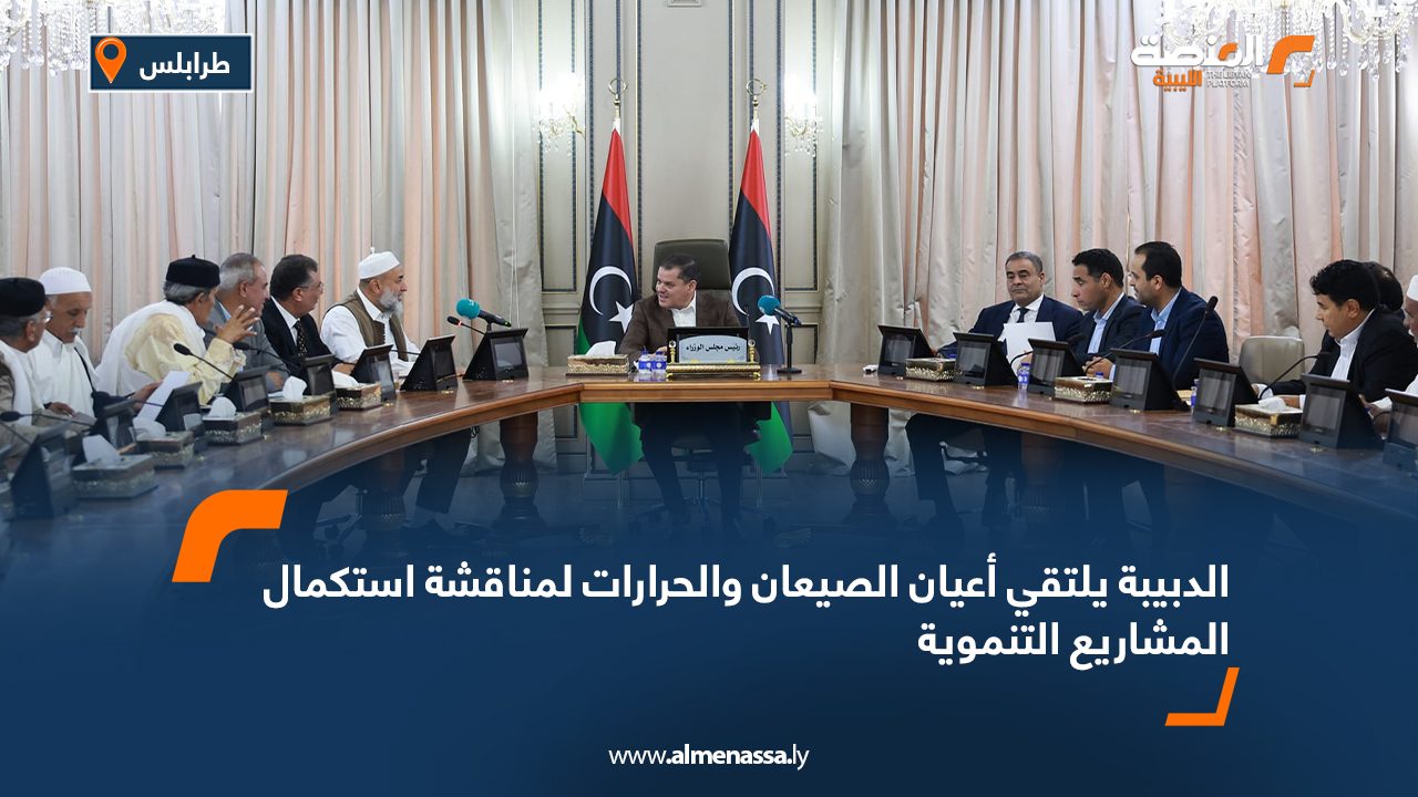 الدبيبة يلتقي أعيان الصيعان والحرارات لمناقشة استكمال المشاريع التنموية الدبيبة يلتقي أعيان الصيعان والحرارات لمناقشة استكمال المشاريع التنموية