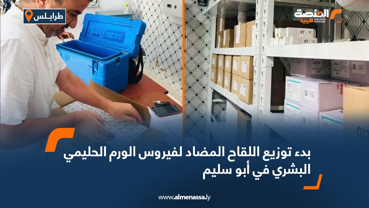 بدء توزيع اللقاح المضاد لفيروس الورم الحليمي البشري في أبو سليم
