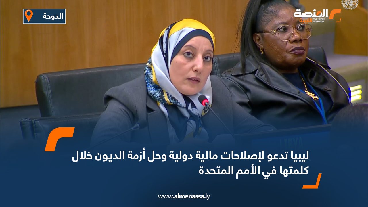 ليبيا تدعو لإصلاحات مالية دولية وحل أزمة الديون خلال كلمتها في الأمم المتحدة