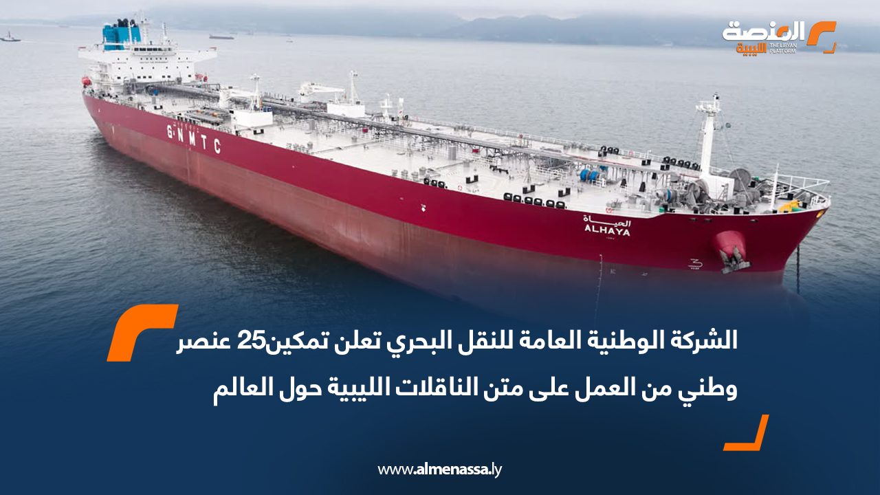 الشركة الوطنية العامة للنقل البحري تعلن تمكين25 عنصر وطني من العمل على متن الناقلات الليبية حول العالم