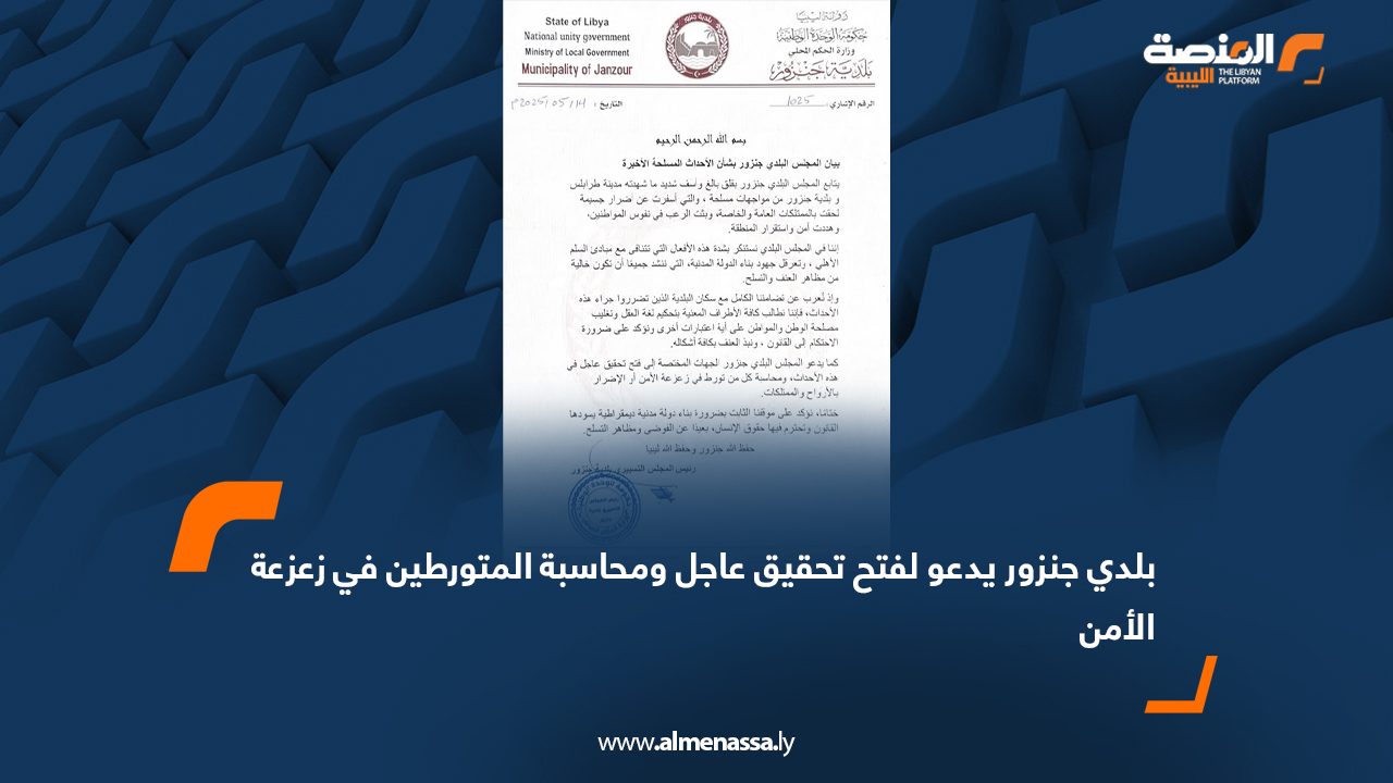 بلدي جنزور يدعو لفتح تحقيق عاجل ومحاسبة المتورطين في زعزعة الأمن
