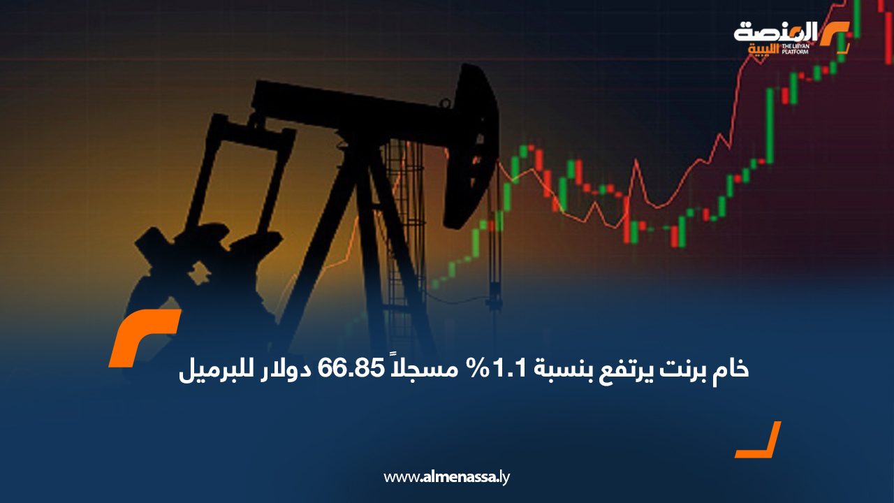 خام برنت يرتفع بنسبة 1.1% مسجلاً 66.85 دولار للبرميل