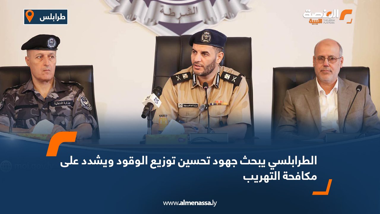 الطرابلسي يبحث جهود تحسين توزيع الوقود ويشدد على مكافحة التهريب