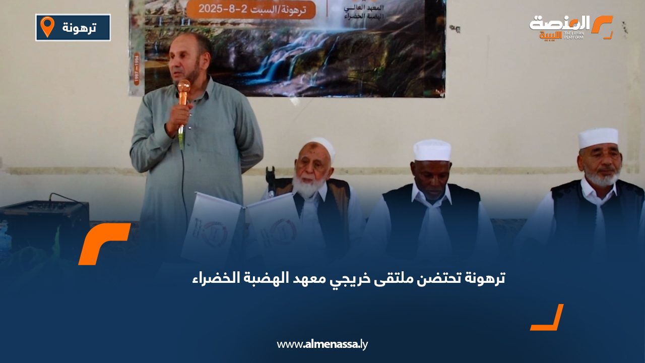 Wide Web ترهونة تحتضن ملتقى خريجي معهد الهضبة الخضراء