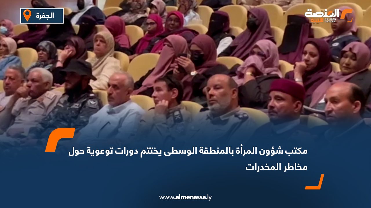 مكتب شؤون المرأة بالمنطقة الوسطى يختتم دورات توعوية حول مخاطر المخدرات