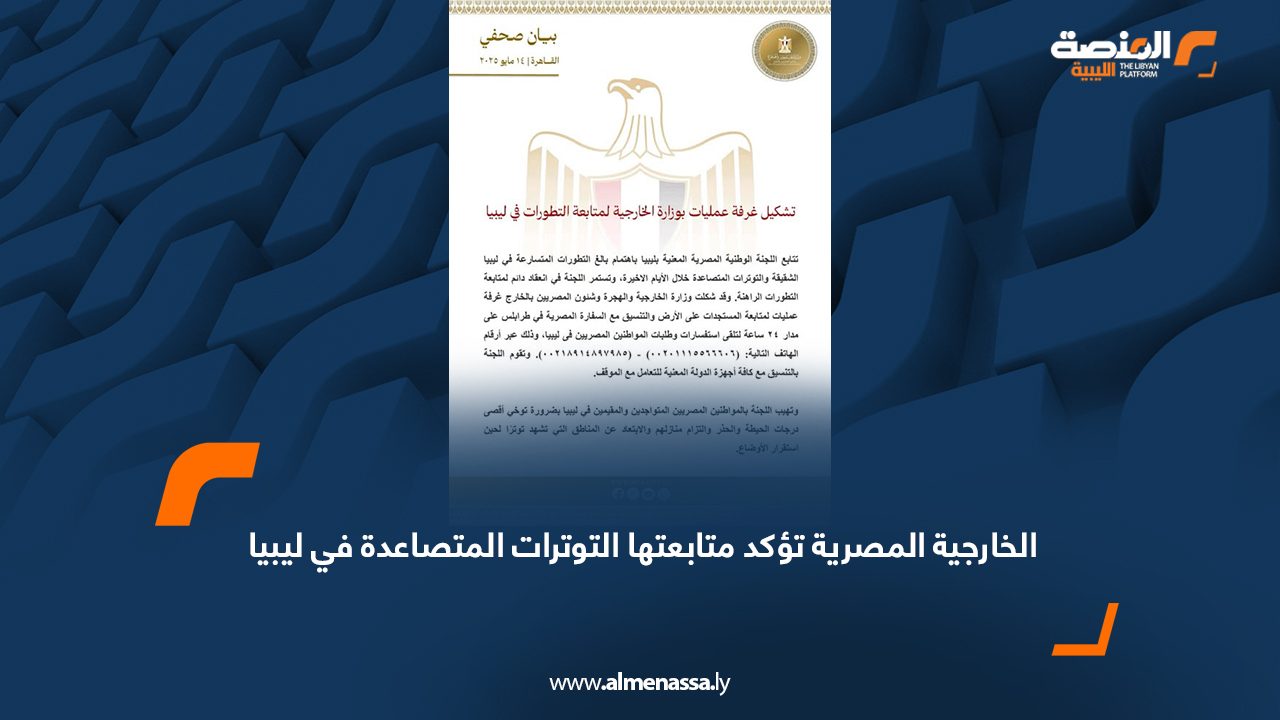 الخارجية المصرية تؤكد متابعتها التوترات المتصاعدة في ليبيا