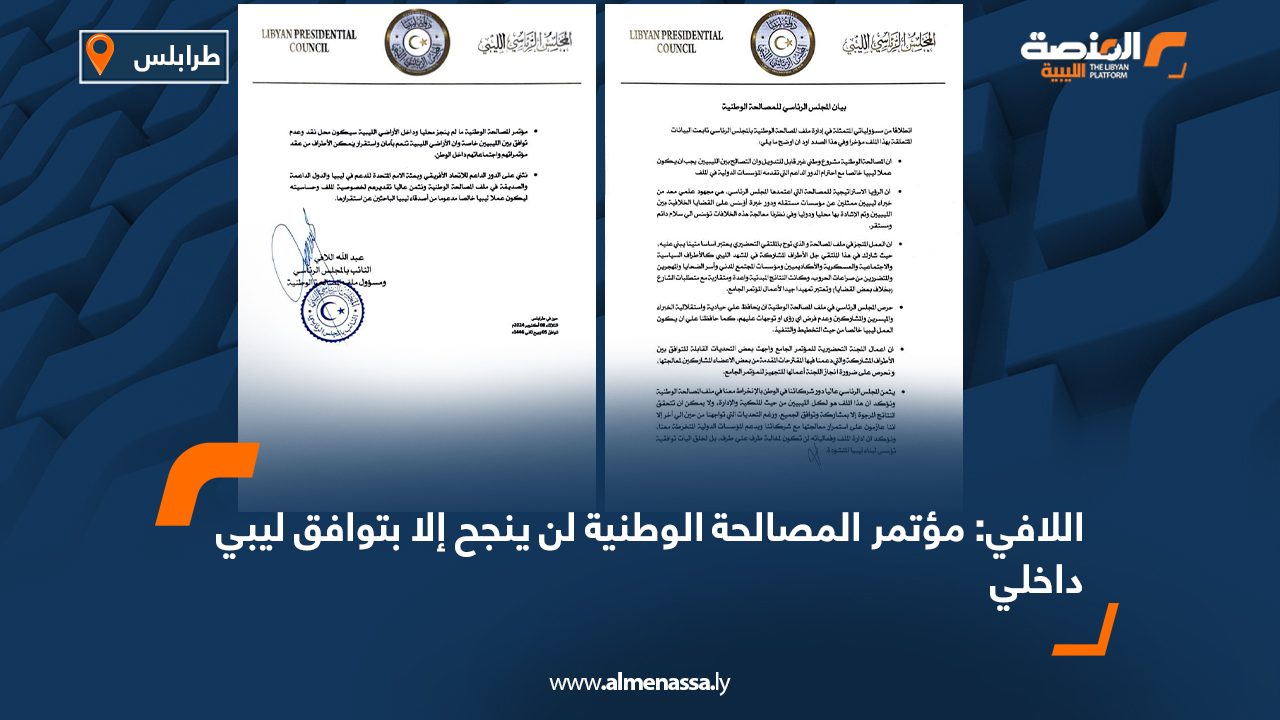 اللافي: مؤتمر المصالحة الوطنية لن ينجح إلا بتوافق ليبي داخلي