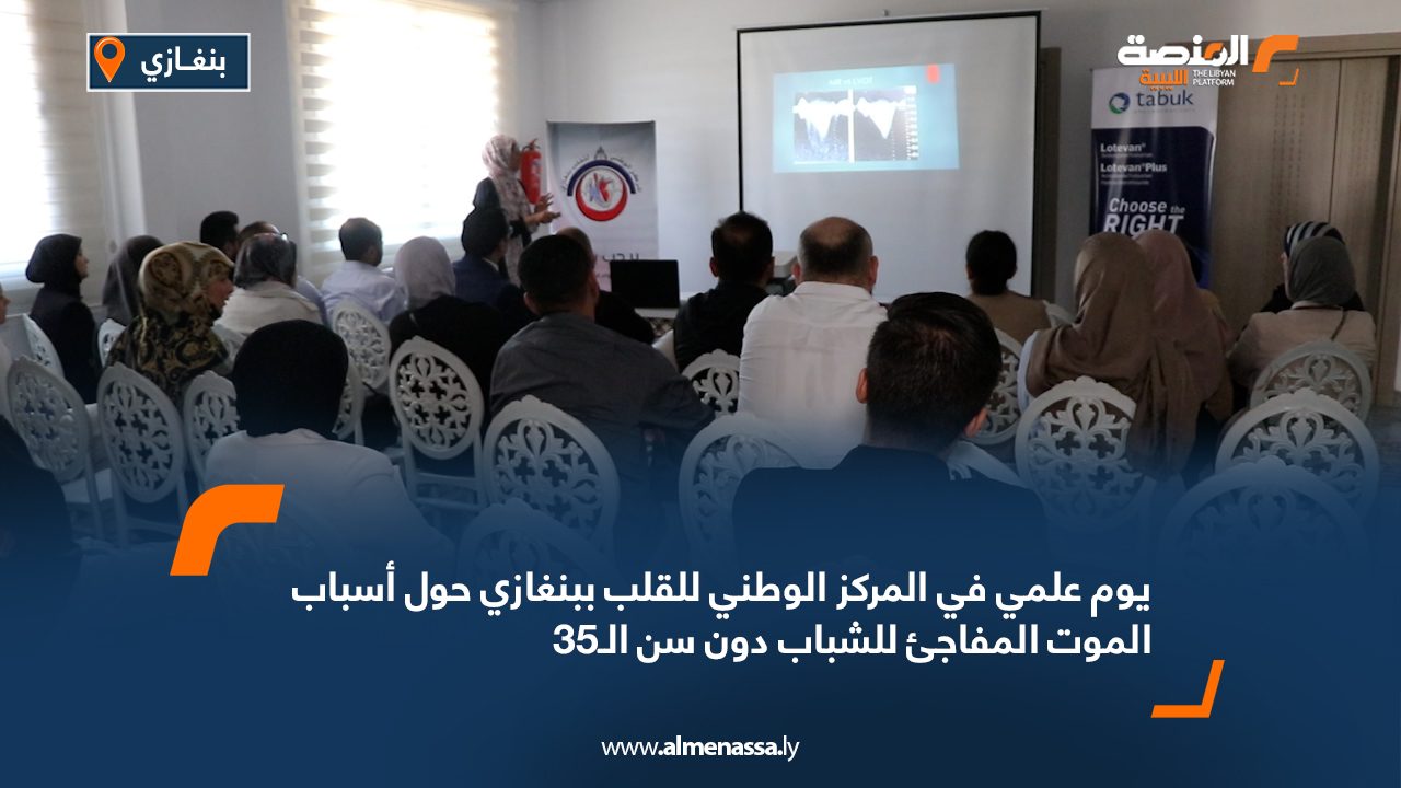 Wide Web يوم علمي في المركز الوطني للقلب ببنغازي حول أسباب الموت المفاجئ للشباب دون سن الـ35