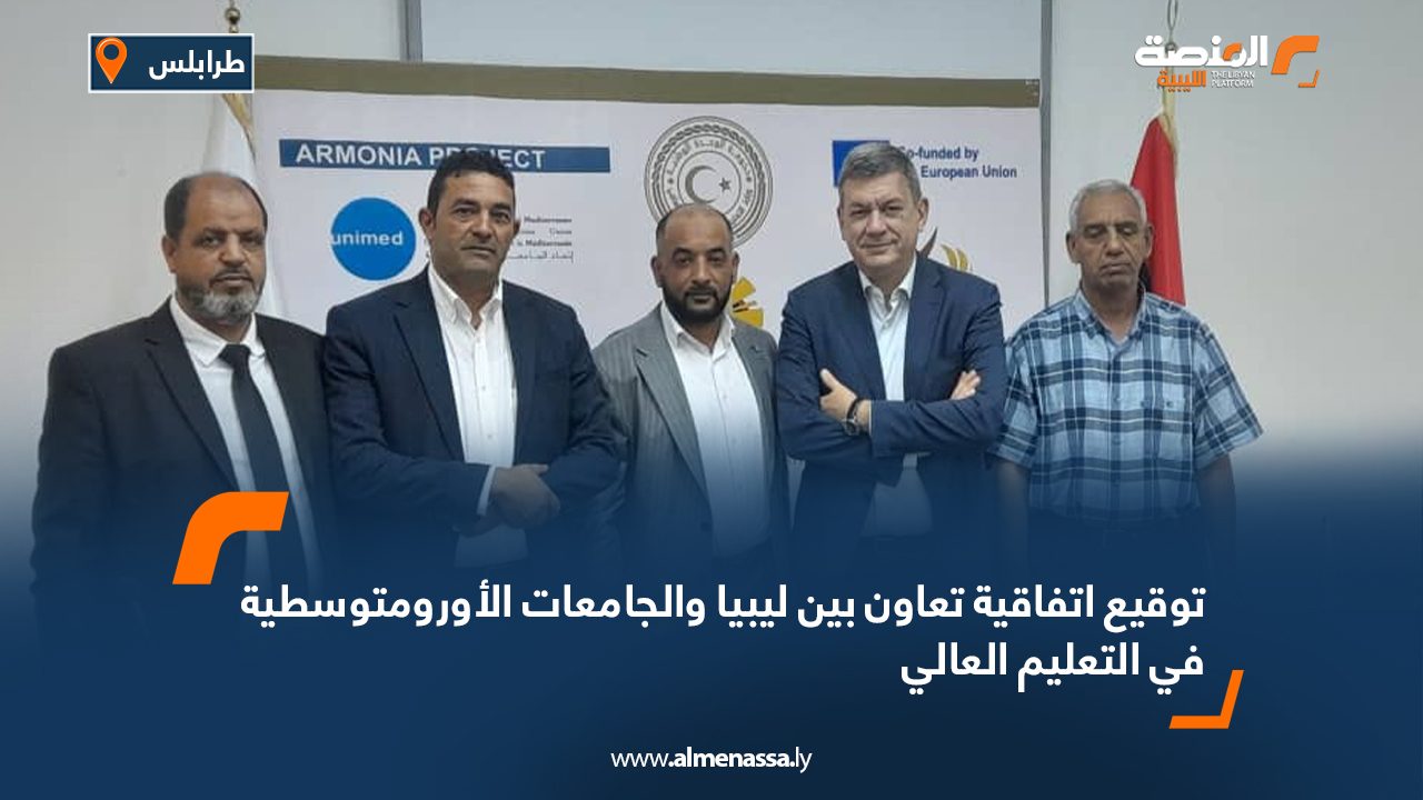 توقيع اتفاقية تعاون بين ليبيا والجامعات الأورومتوسطية في التعليم العالي