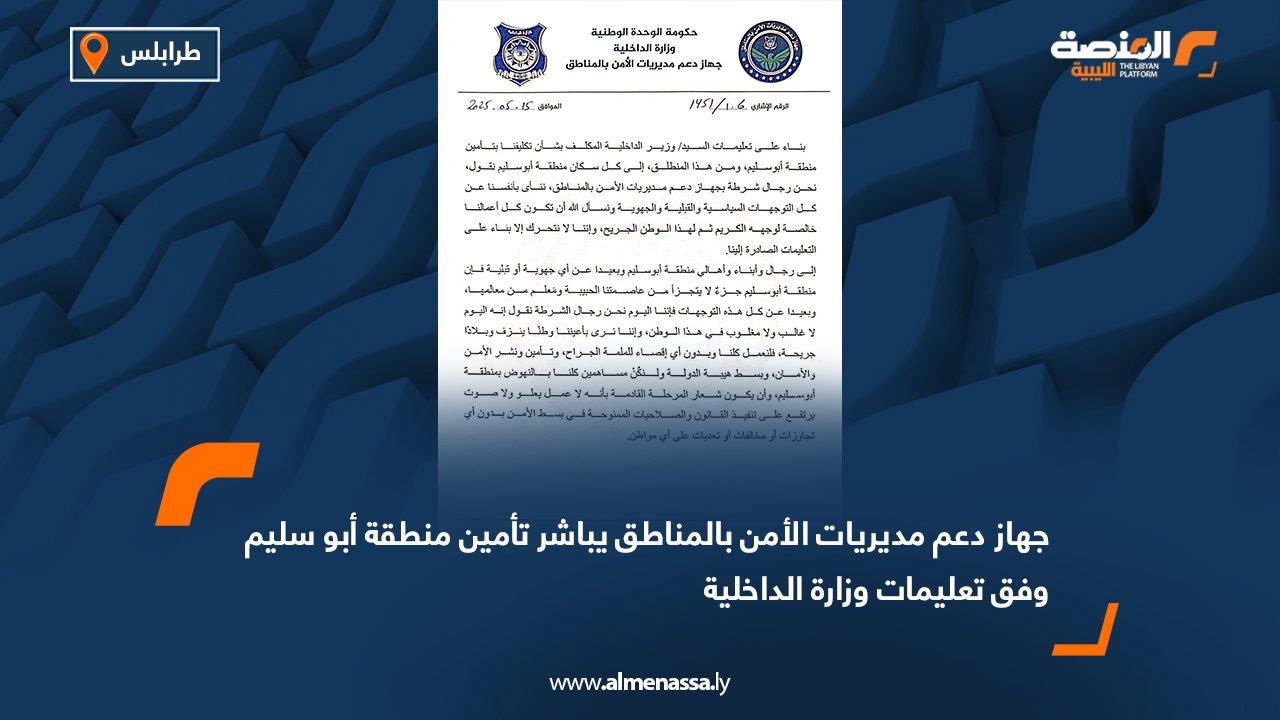 جهاز دعم مديريات الأمن بالمناطق يباشر تأمين منطقة أبو سليم وفق تعليمات وزارة الداخلية