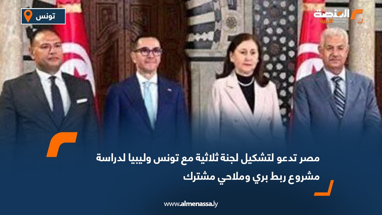 مصر تدعو لتشكيل لجنة ثلاثية مع تونس وليبيا لدراسة مشروع ربط بري وملاحي مشترك