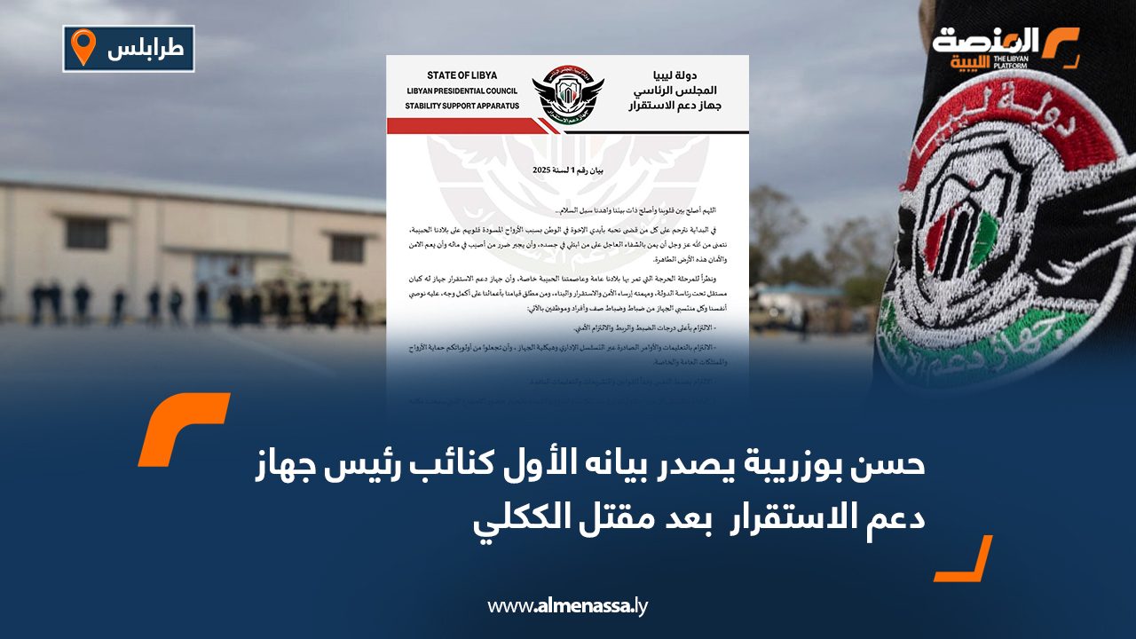 حسن بوزريبة يصدر بيانه الأول كنائب رئيس جهاز دعم الاستقرار بعد مقتل الككلي