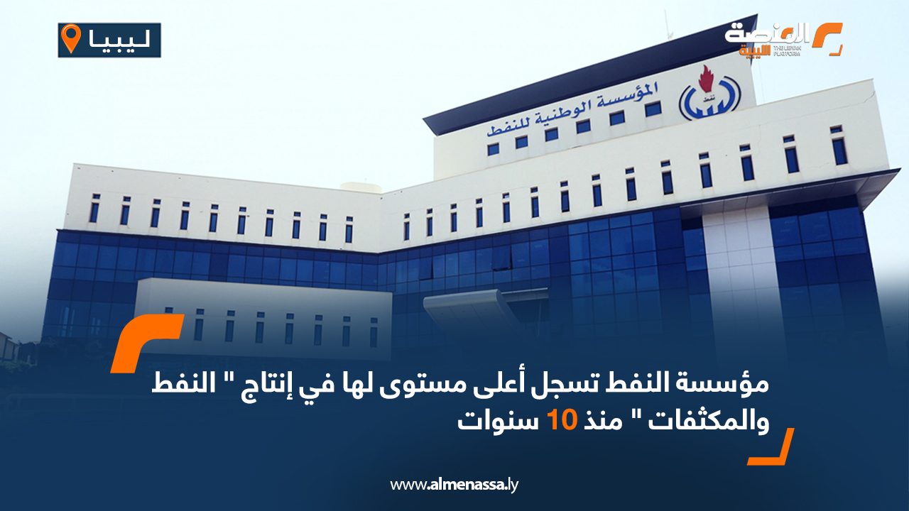 مؤسسة النفط تسجل أعلى مستوى لها في إنتاج " النفط والمكثفات " منذ 10سنوات