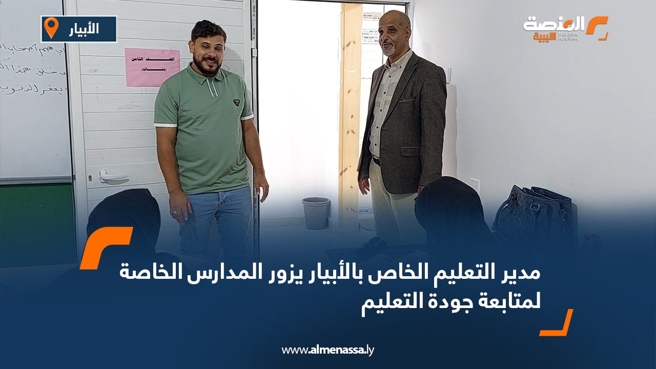 مدير التعليم الخاص بالأبيار يزور المدارس الخاصة لمتابعة جودة التعليم
