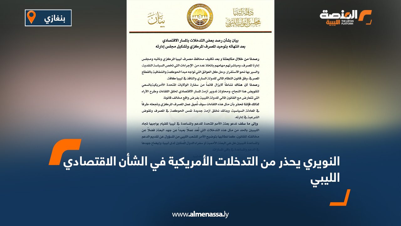 النويري يحذر من التدخلات الأمريكية في الشأن الاقتصادي الليبي