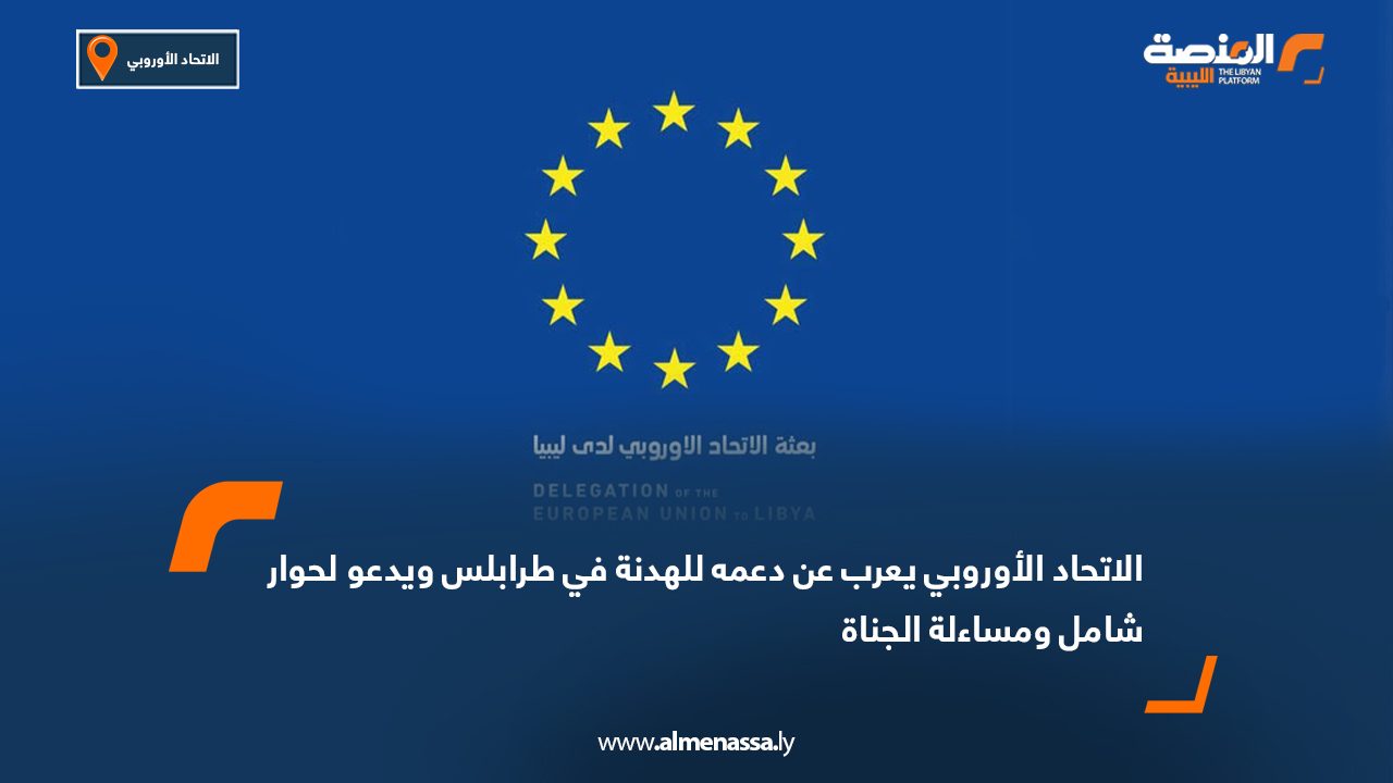 الاتحاد الأوروبي يعرب عن دعمه للهدنة في طرابلس ويدعو لحوار شامل ومساءلة الجناة