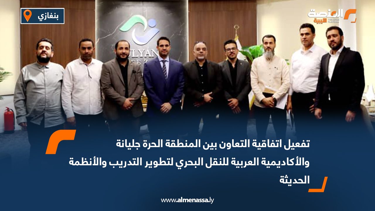 تفعيل اتفاقية التعاون بين المنطقة الحرة جليانة والأكاديمية العربية للنقل البحري لتطوير التدريب والأنظمة الحديثة