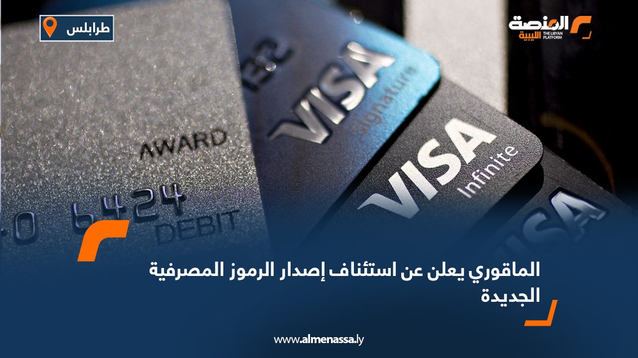 الماقوري يعلن عن استئناف إصدار الرموز المصرفية الجديدة