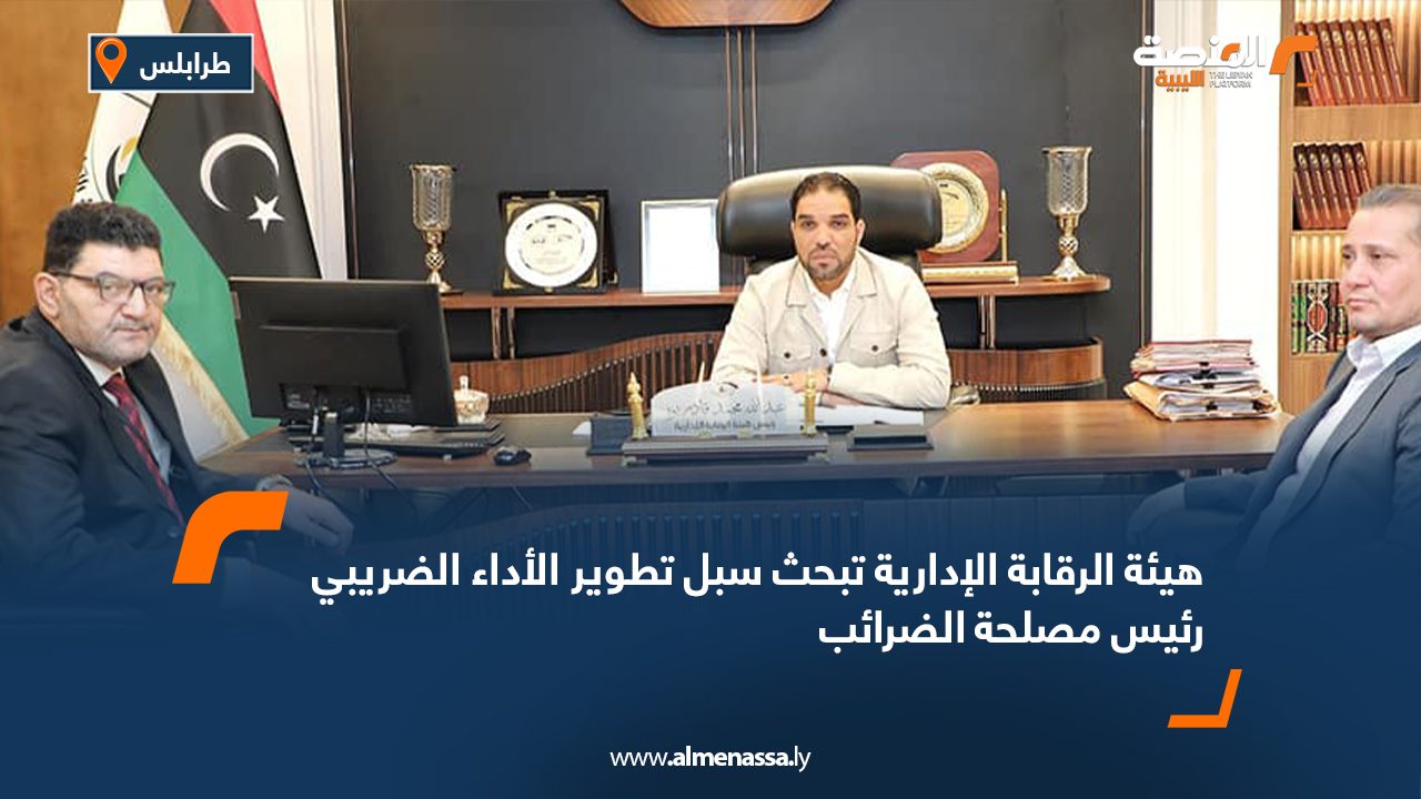 هيئة الرقابة الإدارية تبحث سبل تطوير الأداء الضريبي رئيس مصلحة الضرائب