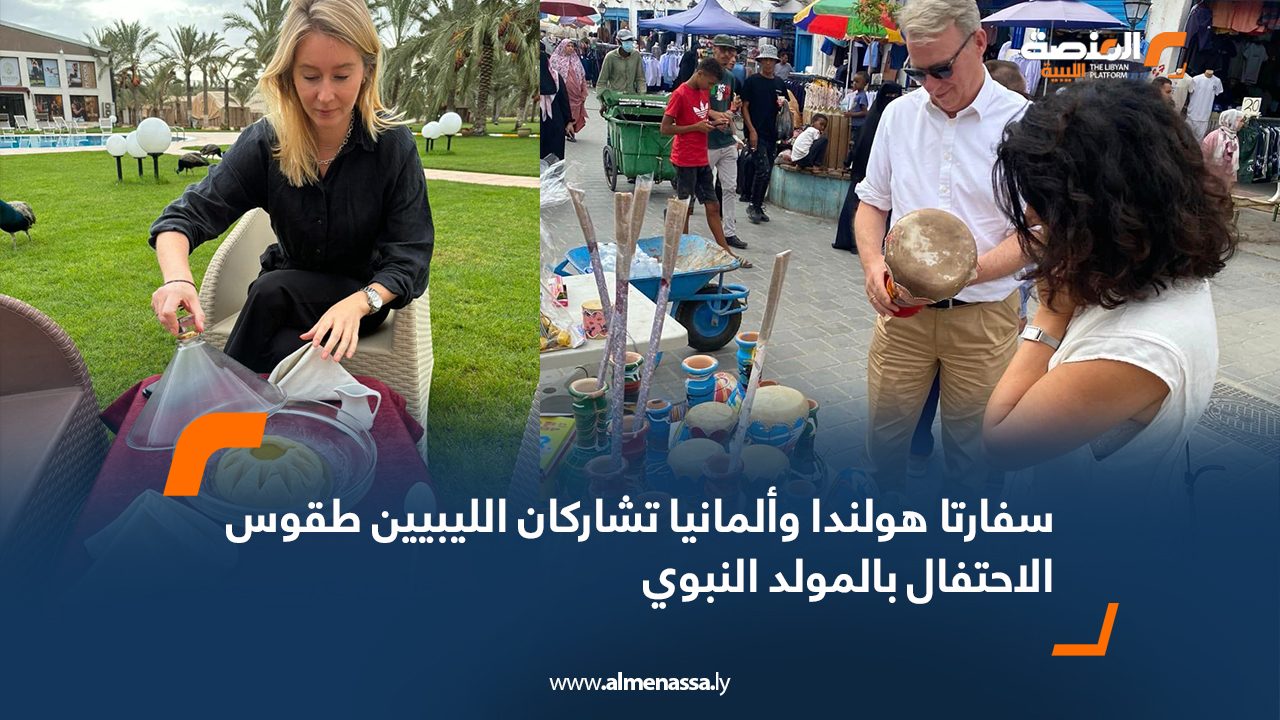 سفارتا هولندا وألمانيا تشاركان الليبيين طقوس الاحتفال بالمولد النبوي