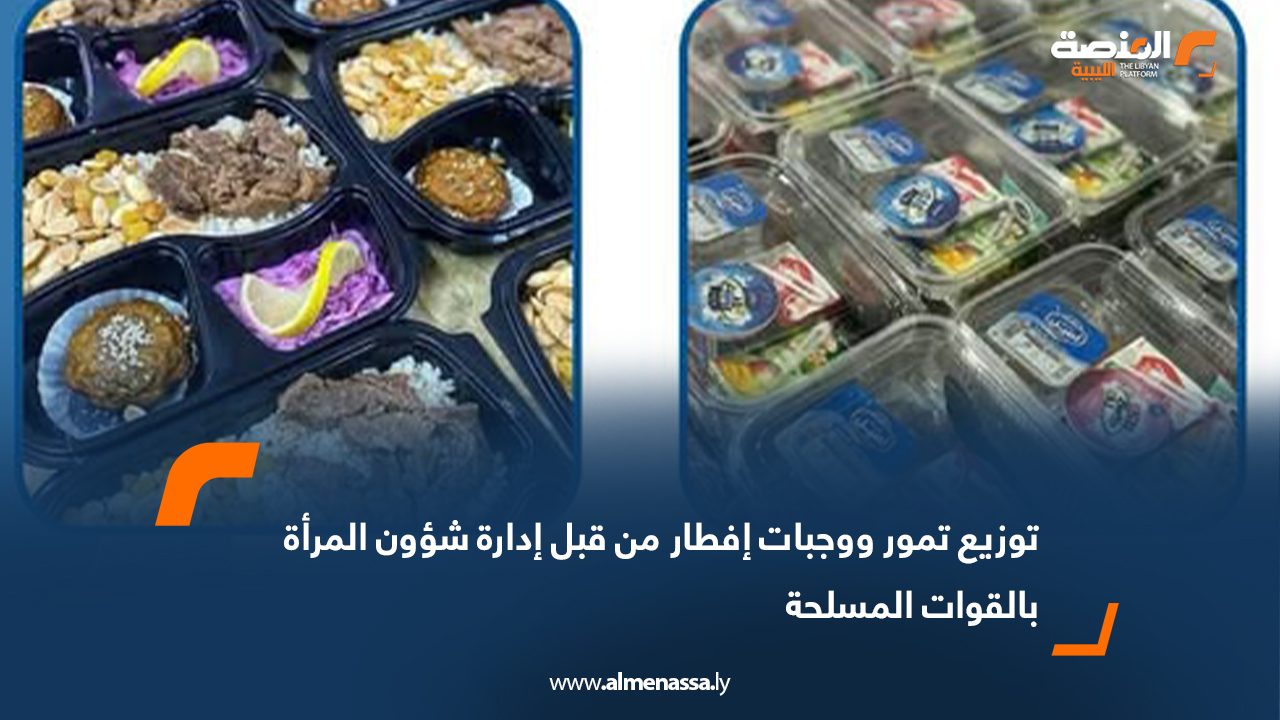 توزيع تمور ووجبات إفطار من قبل إدارة شؤون المرأة بالقوات المسلحة