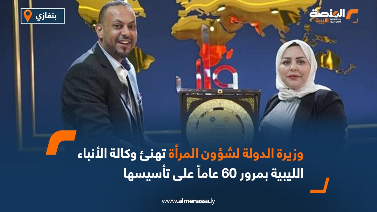 وزيرة الدولة لشؤون المرأة تهنئ وكالة الأنباء الليبية بمرور 60 عاماً على تأسيسها