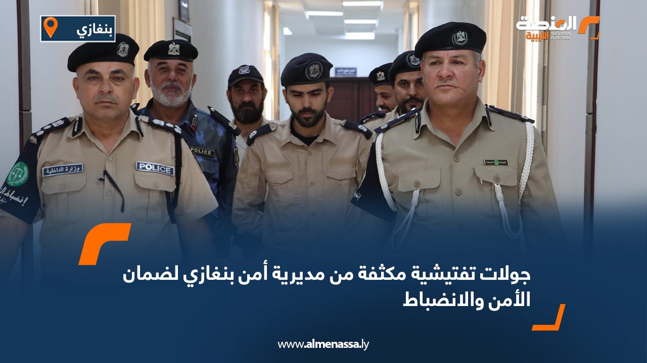 جولات تفتيشية مكثفة من مديرية أمن بنغازي لضمان الأمن والانضباط