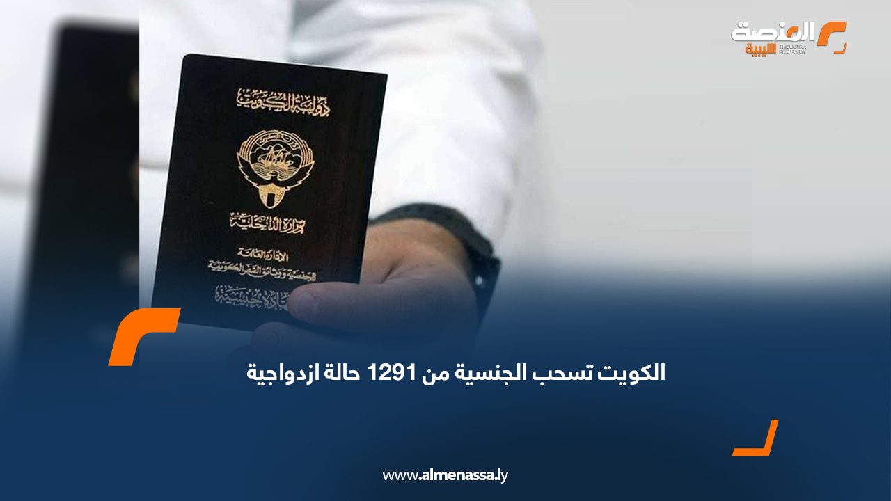 الكويت تسحب الجنسية من 1291 حالة ازدواجية