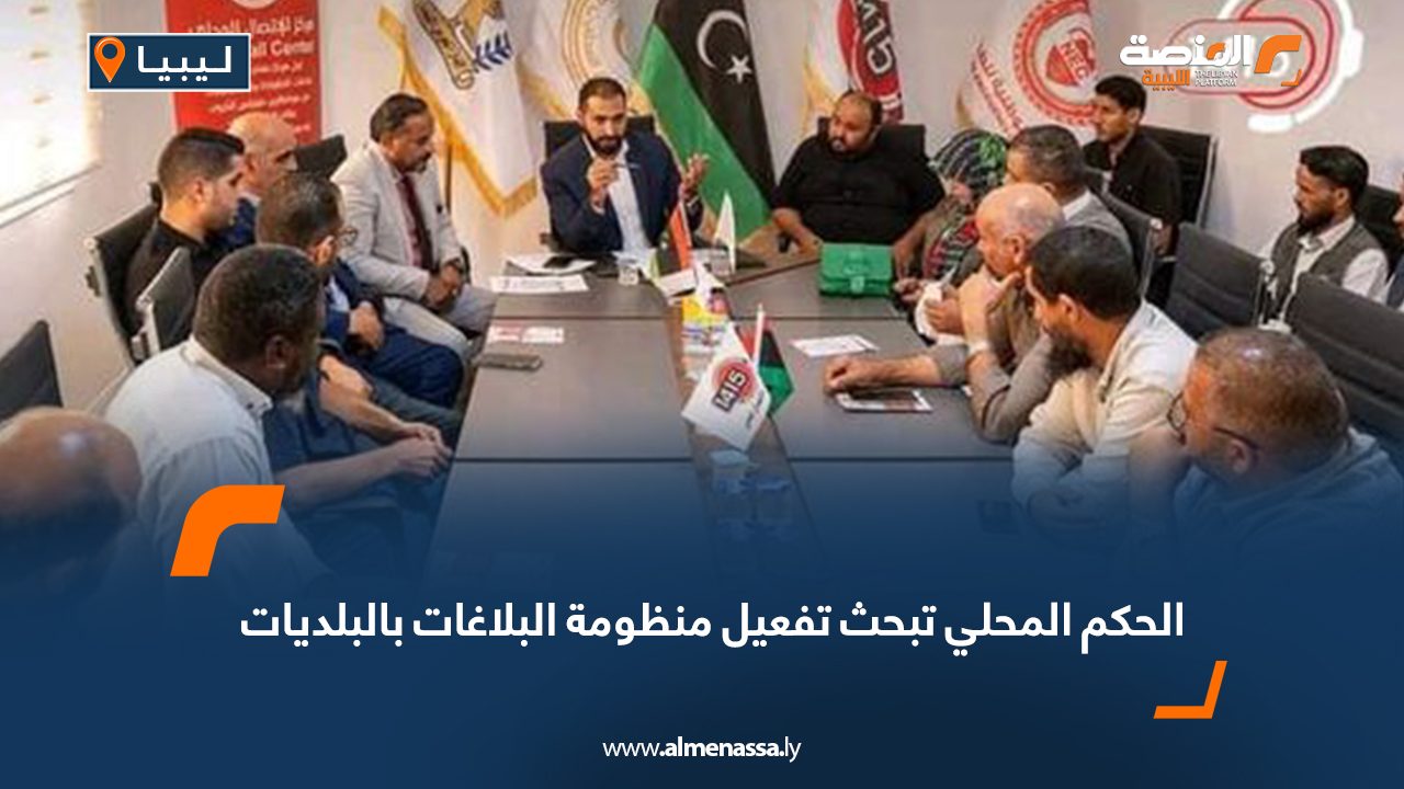 Wide Web الحكم المحلي تبحث تفعيل منظومة البلاغات بالبلديات