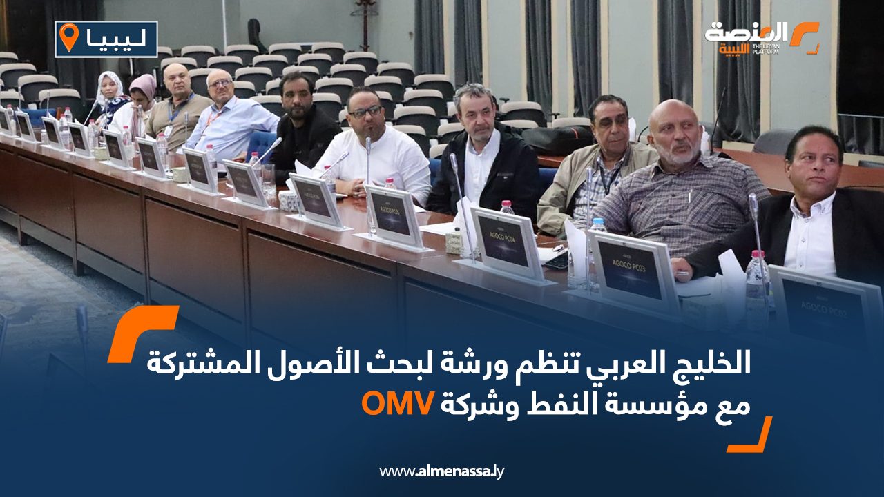 الخليج العربي تنظم ورشة لبحث الأصول المشتركة مع مؤسسة النفط وشركة OMV