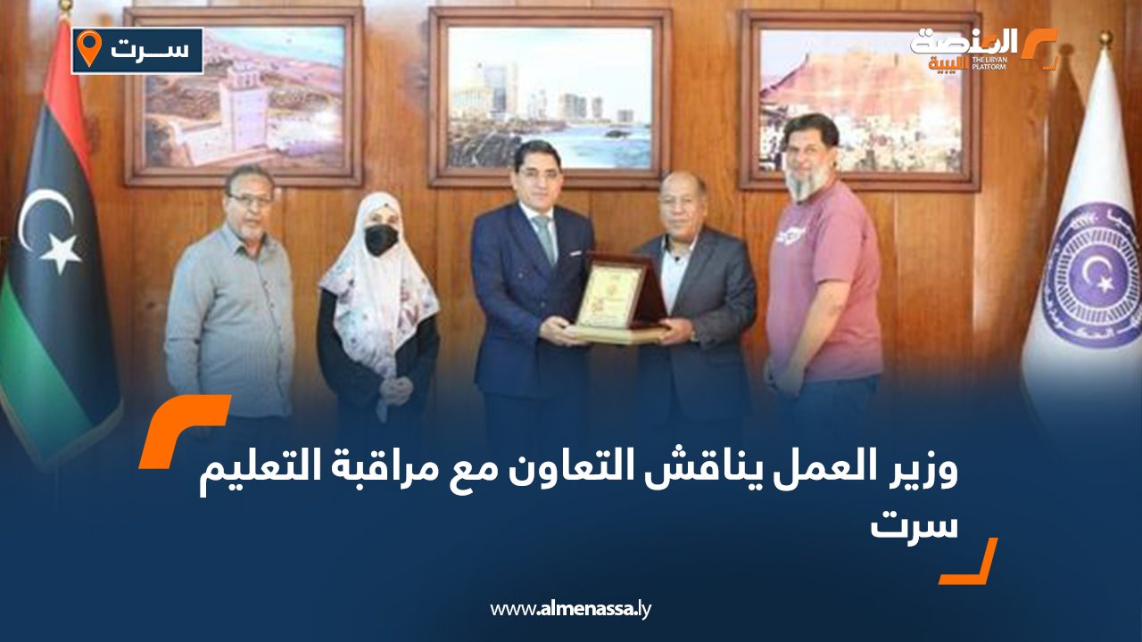 Wide Web وزير العمل يناقش التعاون مع مراقبة التعليم سرت