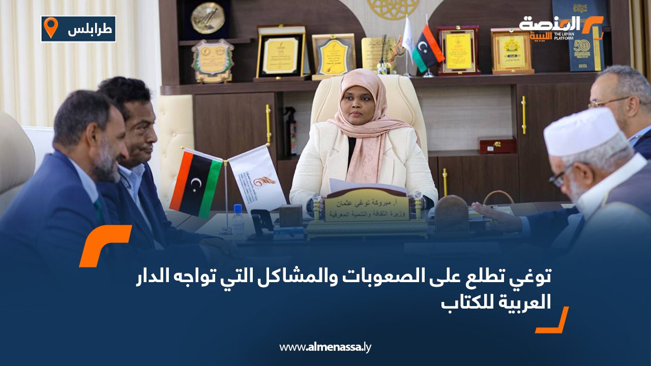 توغي تطلع على الصعوبات والمشاكل التي تواجه الدار العربية للكتاب