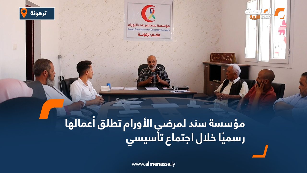 مؤسسة سند لمرضى الأورام تطلق أعمالها رسميًا خلال اجتماع تأسيسي