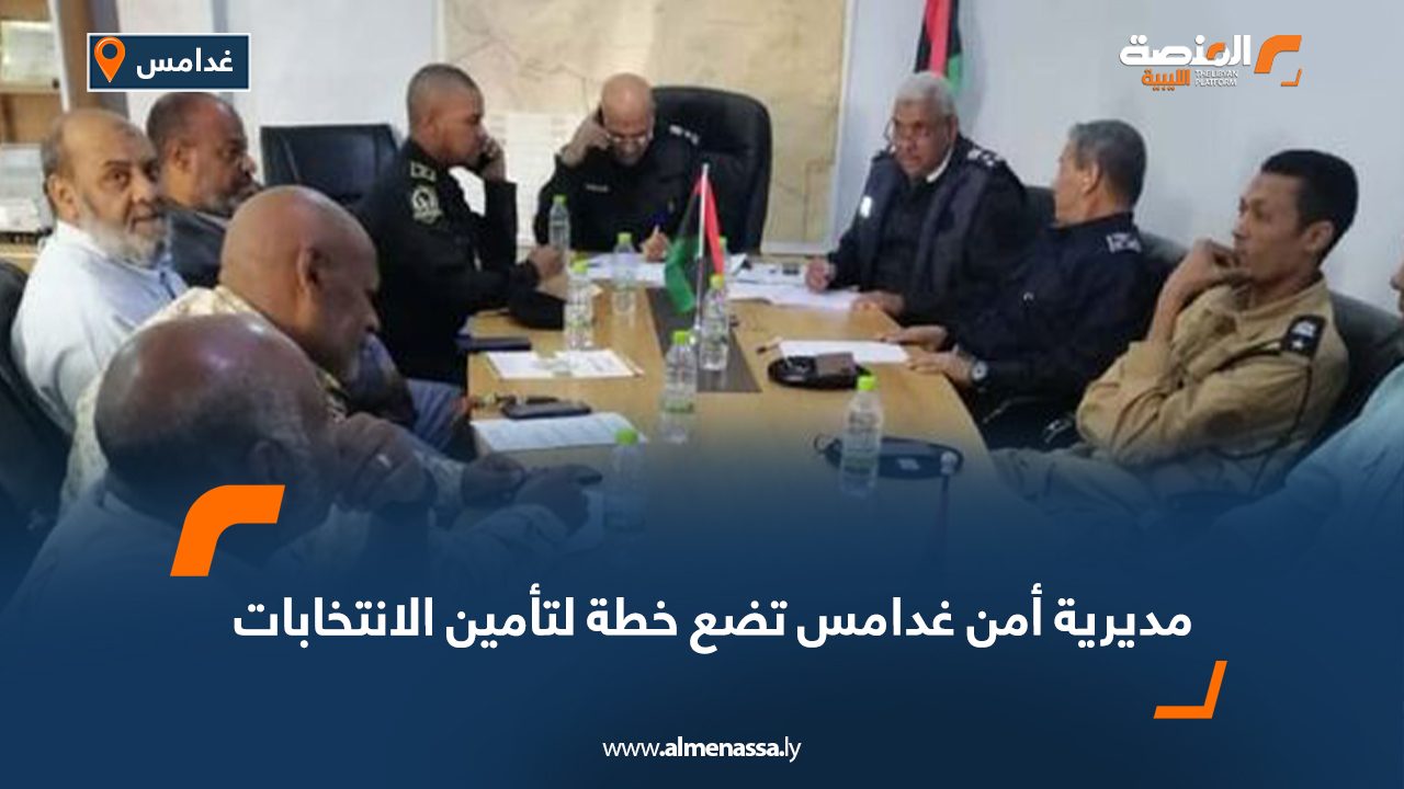 Wide Web مديرية أمن غدامس تضع خطة لتأمين الانتخابات